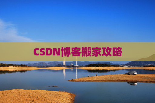 CSDN博客搬家攻略