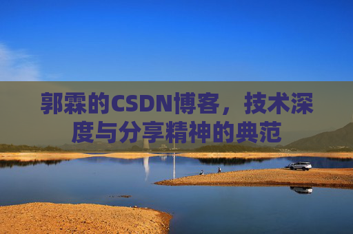 郭霖的CSDN博客，技术深度与分享精神的典范