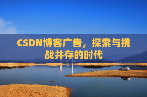 CSDN博客广告，探索与挑战并存的时代