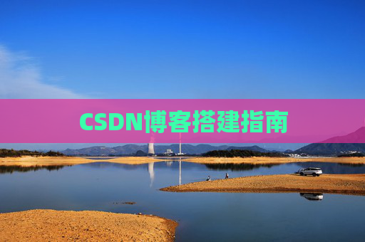 CSDN博客搭建指南