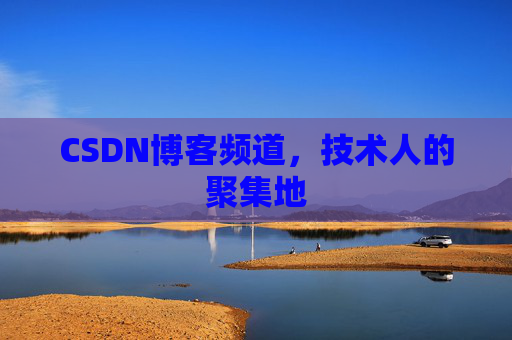 CSDN博客频道,技术人的聚集地