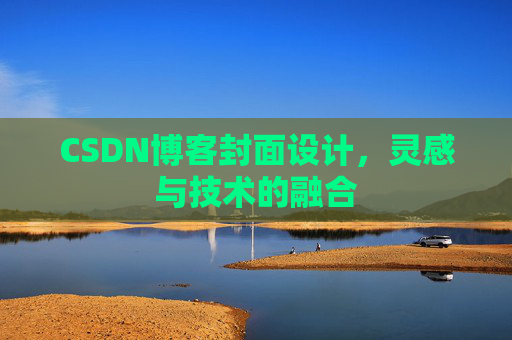 CSDN博客封面设计，灵感与技术的融合