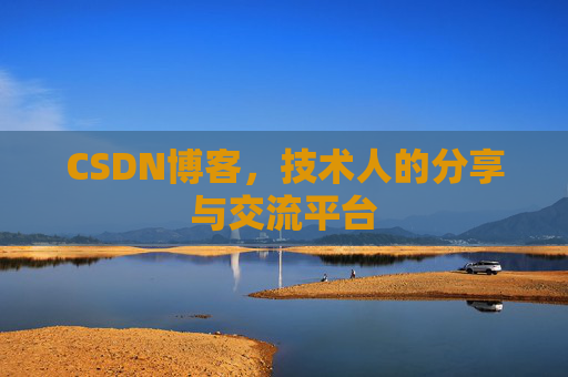 CSDN博客，技术人的分享与交流平台