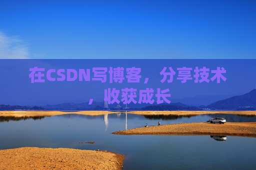 在CSDN写博客，分享技术，收获成长