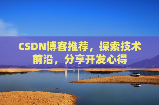 CSDN博客推荐，探索技术前沿，分享开发心得